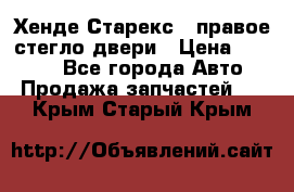 Хенде Старекс 1 правое стегло двери › Цена ­ 3 500 - Все города Авто » Продажа запчастей   . Крым,Старый Крым